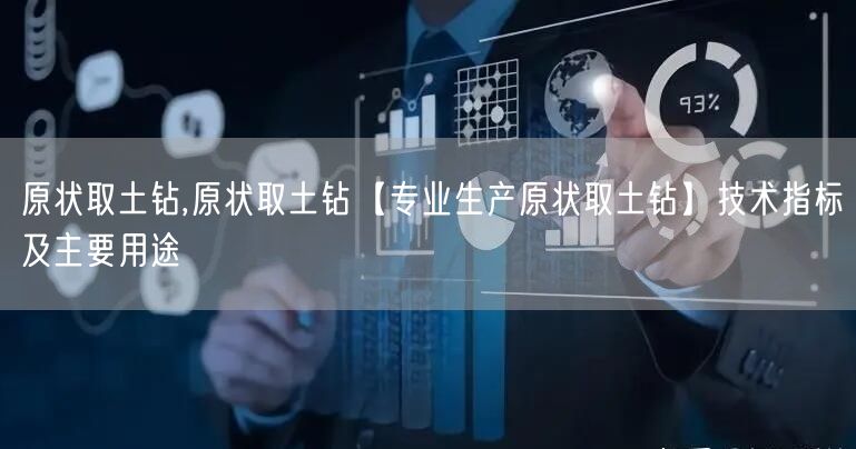原狀取土鉆,原狀取土鉆【專(zhuān)業(yè)生產(chǎn)原狀取土鉆】技術(shù)指標(biāo)及主要用途(圖1)