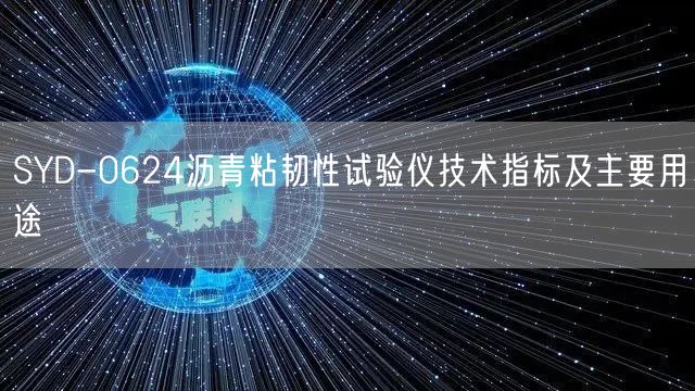 SYD-0624瀝青粘韌性試驗儀技術(shù)指標(biāo)及主要用途(圖1)