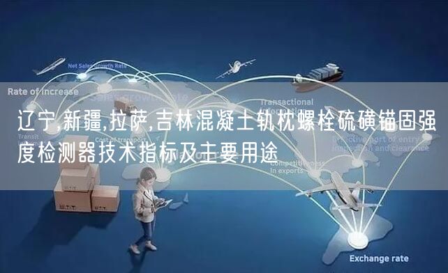 遼寧,新疆,拉薩,吉林混凝土軌枕螺栓硫磺錨固強(qiáng)度檢測器技術(shù)指標(biāo)及主要用途(圖1)