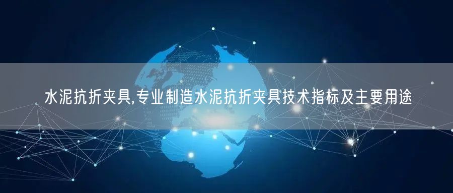 水泥抗折夾具,專業(yè)制造水泥抗折夾具技術(shù)指標及主要用途(圖1)