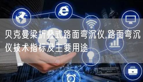 貝克曼梁折疊式路面彎沉儀,路面彎沉儀技術(shù)指標(biāo)及主要用途(圖1)