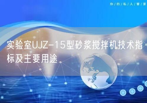 實驗室UJZ-15型砂漿攪拌機技術(shù)指標及主要用途(圖1)