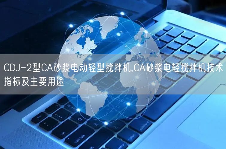 CDJ-2型CA砂漿電動(dòng)輕型攪拌機(jī),CA砂漿電輕攪拌機(jī)技術(shù)指標(biāo)及主要用途(圖1)