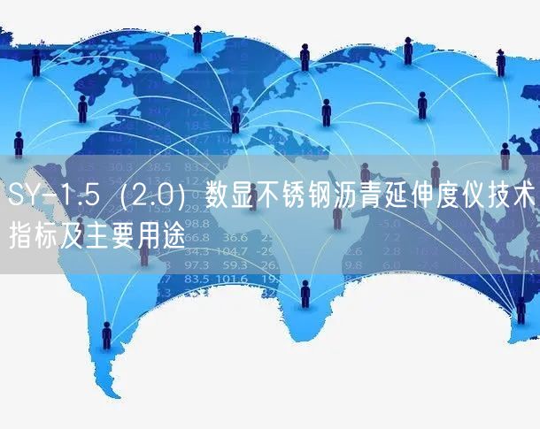 SY-1.5（2.0）數顯不銹鋼瀝青延伸度儀技術指標及主要用途(圖1)