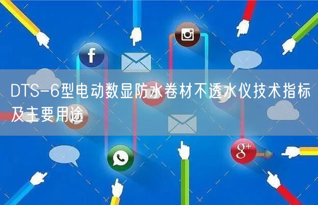 DTS-6型電動數(shù)顯防水卷材不透水儀技術指標及主要用途(圖1)