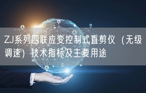 ZJ系列四聯(lián)應(yīng)變控制式直剪儀（無級調(diào)速）技術(shù)指標及主要用途(圖1)