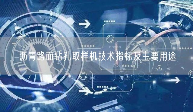 瀝青路面鉆孔取樣機技術指標及主要用途(圖1)