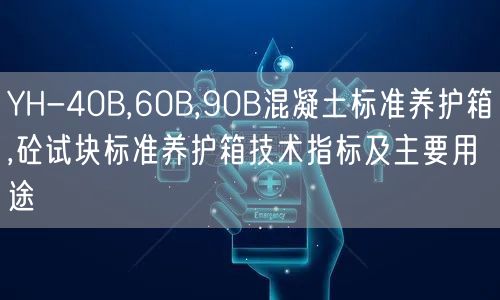 YH-40B,60B,90B混凝土標準養(yǎng)護箱,砼試塊標準養(yǎng)護箱技術(shù)指標及主要用途(圖1)