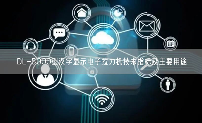 DL-5000型漢字顯示電子拉力機技術指標及主要用途(圖1)