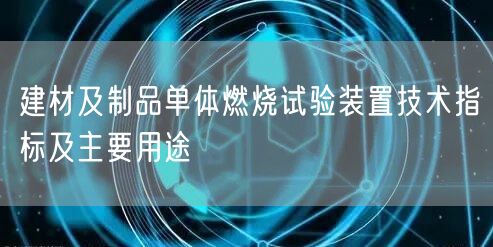 建材及制品單體燃燒試驗裝置技術(shù)指標及主要用途(圖1)