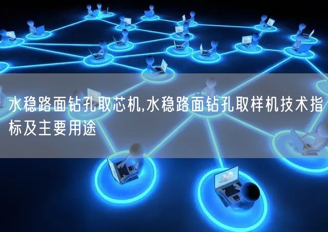 水穩(wěn)路面鉆孔取芯機,水穩(wěn)路面鉆孔取樣機技術指標及主要用途(圖1)