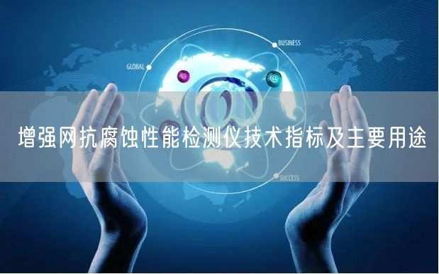 增強網(wǎng)抗腐蝕性能檢測儀技術(shù)指標(biāo)及主要用途(圖1)