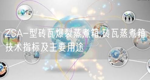 ZSA-型磚瓦爆裂蒸煮箱,磚瓦蒸煮箱技術指標及主要用途(圖1)