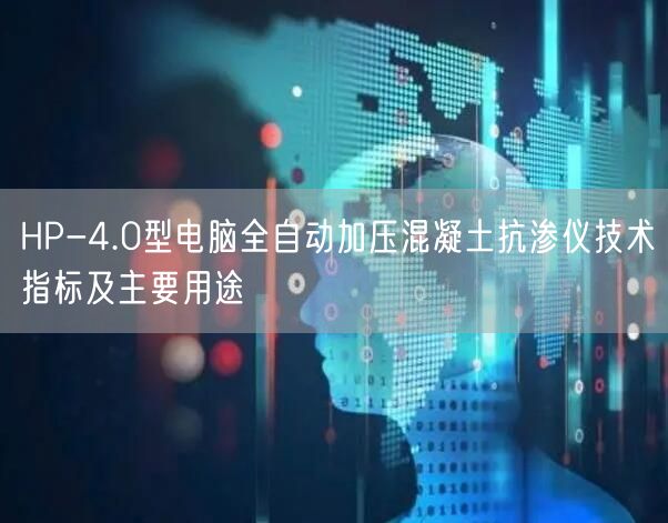 HP-4.0型電腦全自動加壓混凝土抗?jié)B儀技術(shù)指標及主要用途(圖1)
