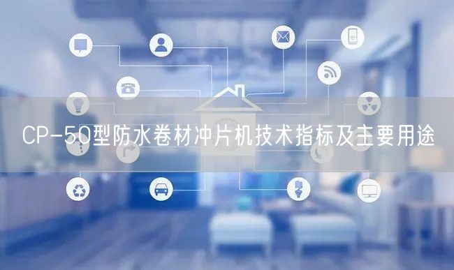 CP-50型防水卷材沖片機技術(shù)指標及主要用途(圖1)