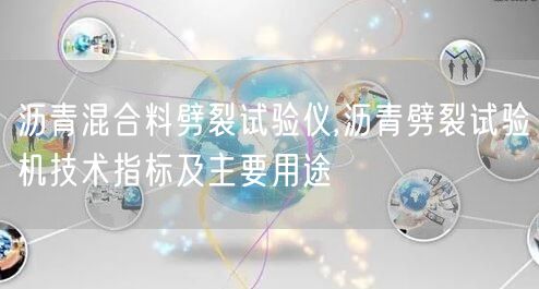 瀝青混合料劈裂試驗(yàn)儀,瀝青劈裂試驗(yàn)機(jī)技術(shù)指標(biāo)及主要用途(圖1)
