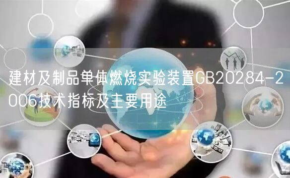 建材及制品單體燃燒實驗裝置GB20284-2006技術指標及主要用途(圖1)