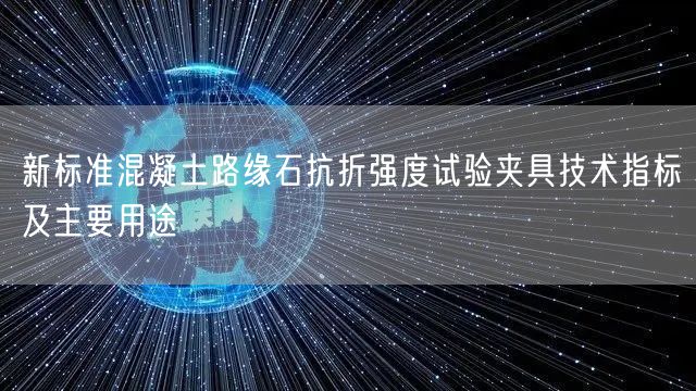新標(biāo)準(zhǔn)混凝土路緣石抗折強(qiáng)度試驗(yàn)夾具技術(shù)指標(biāo)及主要用途(圖1)