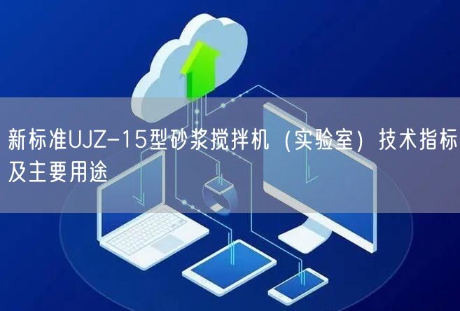 新標(biāo)準(zhǔn)UJZ-15型砂漿攪拌機(jī)（實驗室）技術(shù)指標(biāo)及主要用途(圖1)
