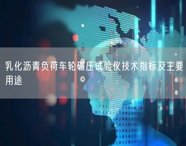 乳化瀝青負(fù)荷車輪碾壓試驗儀技術(shù)指標(biāo)及主要用途(圖1)