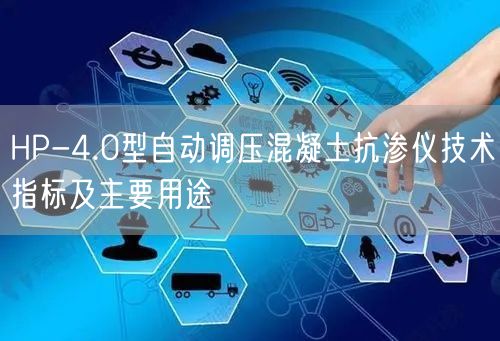 HP-4.0型自動調(diào)壓混凝土抗?jié)B儀技術指標及主要用途(圖1)