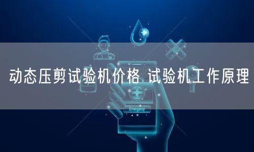 動態(tài)壓剪試驗(yàn)機(jī)價(jià)格 試驗(yàn)機(jī)工作原理(圖1)