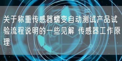 關(guān)于稱(chēng)重傳感器蠕變自動(dòng)測(cè)試產(chǎn)品試驗(yàn)流程說(shuō)明的一些見(jiàn)解 傳感器工作原理(圖1)