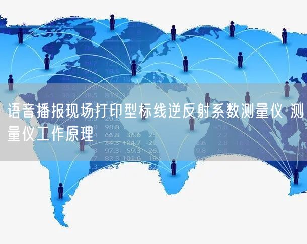 語音播報現(xiàn)場打印型標(biāo)線逆反射系數(shù)測量儀 測量儀工作原理(圖1)