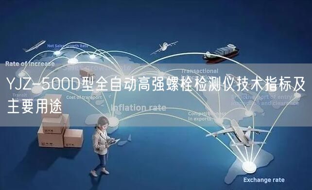 YJZ-500D型全自動(dòng)高強(qiáng)螺栓檢測(cè)儀技術(shù)指標(biāo)及主要用途(圖1)