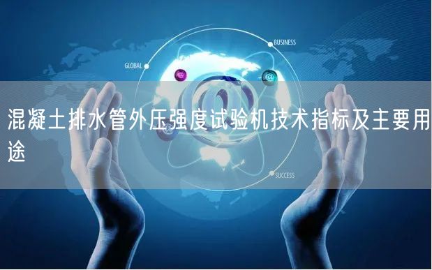 混凝土排水管外壓強度試驗機技術(shù)指標及主要用途(圖1)