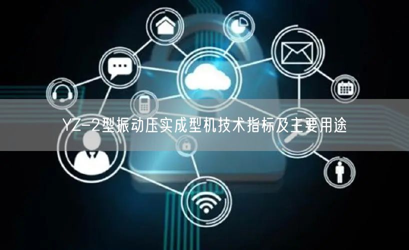 YZ-2型振動(dòng)壓實(shí)成型機(jī)技術(shù)指標(biāo)及主要用途(圖1)