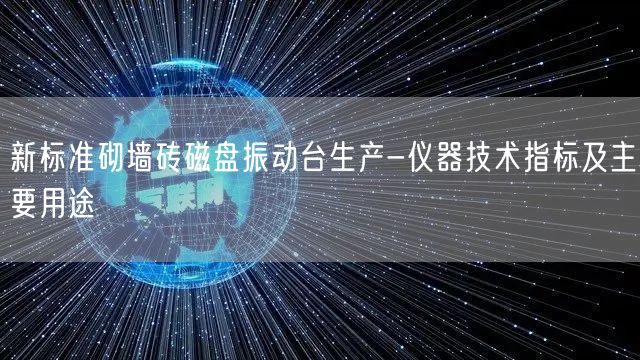 新標(biāo)準(zhǔn)砌墻磚磁盤振動臺生產(chǎn)-儀器技術(shù)指標(biāo)及主要用途(圖1)