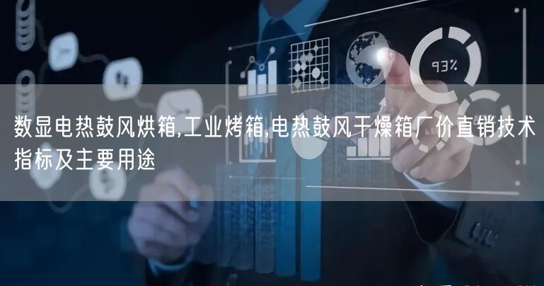 數(shù)顯電熱鼓風(fēng)烘箱,工業(yè)烤箱,電熱鼓風(fēng)干燥箱廠(chǎng)價(jià)直銷(xiāo)技術(shù)指標(biāo)及主要用途(圖1)