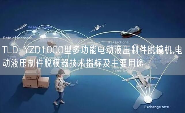 TLD-YZD1000型多功能電動液壓制件脫模機,電動液壓制件脫模器技術(shù)指標及主要用途(圖1)