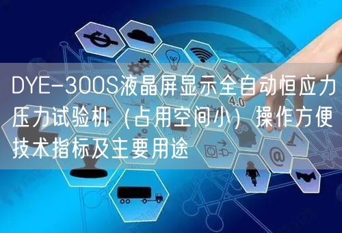 DYE-300S液晶屏顯示全自動恒應(yīng)力壓力試驗(yàn)機(jī)（占用空間小）操作方便技術(shù)指標(biāo)及主要用途(圖1)