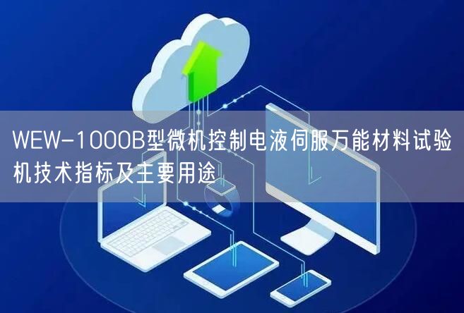 WEW-1000B型微機控制電液伺服**材料試驗機技術指標及主要用途(圖1)