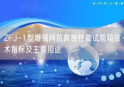 ZFJ-1型增強網(wǎng)抗腐蝕性能試驗箱技術(shù)指標(biāo)及主要用途(圖1)