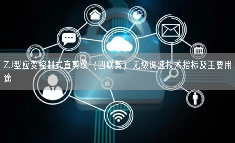 ZJ型應變控制式直剪儀（四聯(lián)剪）無級調速技術指標及主要用途(圖1)