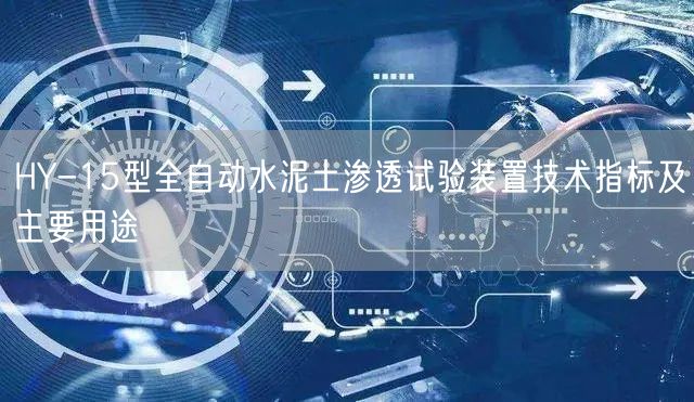 HY-15型全自動水泥土滲透試驗(yàn)裝置技術(shù)指標(biāo)及主要用途(圖1)