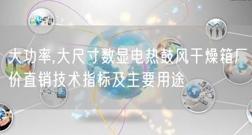 大功率,大尺寸數(shù)顯電熱鼓風(fēng)干燥箱廠價(jià)直銷技術(shù)指標(biāo)及主要用途(圖1)