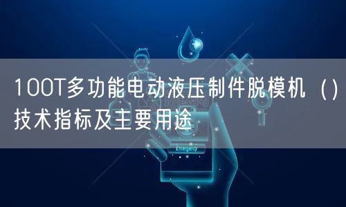 100T多功能電動(dòng)液壓制件脫模機(jī)（）技術(shù)指標(biāo)及主要用途(圖1)