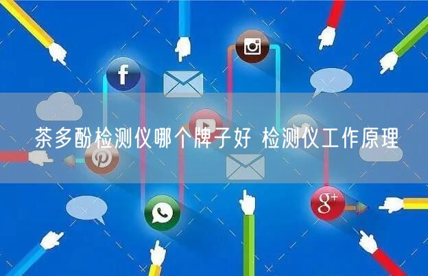 茶多酚檢測儀哪個(gè)牌子好 檢測儀工作原理(圖1)