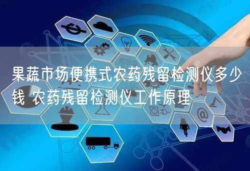 果蔬市場(chǎng)便攜式農(nóng)藥殘留檢測(cè)儀多少錢 農(nóng)藥殘留檢測(cè)儀工作原理(圖1)