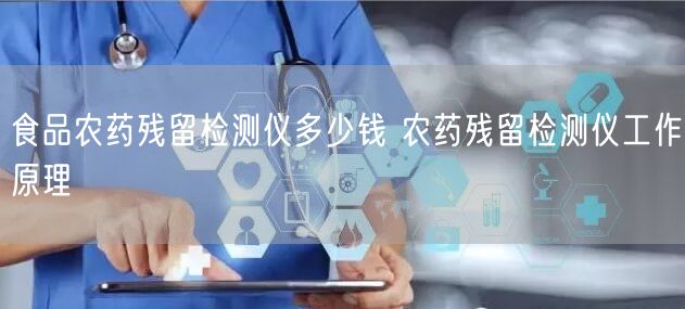 食品農(nóng)藥殘留檢測(cè)儀多少錢(qián) 農(nóng)藥殘留檢測(cè)儀工作原理(圖1)