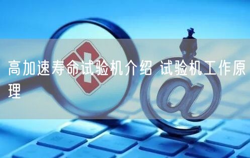 高加速壽命試驗(yàn)機(jī)介紹 試驗(yàn)機(jī)工作原理(圖1) 高加速壽命試驗(yàn)機(jī)介紹 試驗(yàn)機(jī)工作原理(圖1)