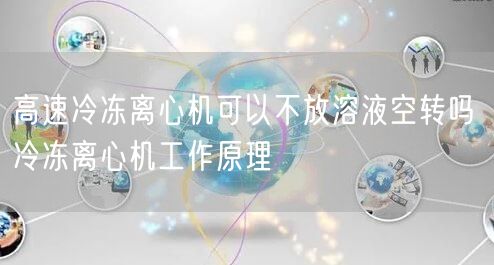 高速冷凍離心機可以不放溶液空轉(zhuǎn)嗎 冷凍離心機工作原理(圖1)