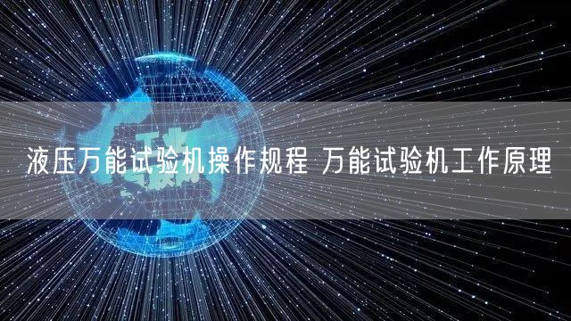 液壓**試驗機(jī)操作規(guī)程 **試驗機(jī)工作原理(圖1)