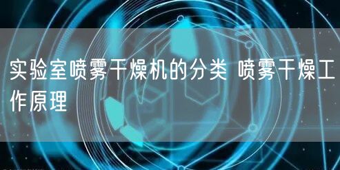 實(shí)驗(yàn)室噴霧干燥機(jī)的分類(lèi) 噴霧干燥工作原理(圖1)