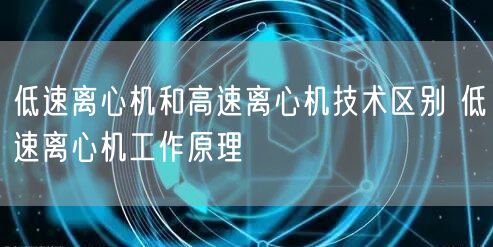 低速離心機和高速離心機技術(shù)區(qū)別 低速離心機工作原理(圖1)
