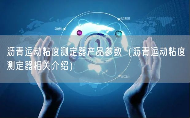瀝青運(yùn)動(dòng)粘度測定器產(chǎn)品參數(shù)（瀝青運(yùn)動(dòng)粘度測定器相關(guān)介紹）(圖1)